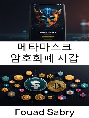 cover image of 메타마스크 암호화폐 지갑